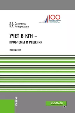 Учет в КГН – проблемы и решения - Людмила Сотникова