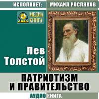 Патриотизм и правительство, książka audio Льва Толстого. ISDN36628132