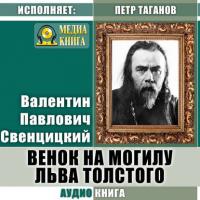 Венок на могилу Льва Толстого - Валентин Свенцицкий