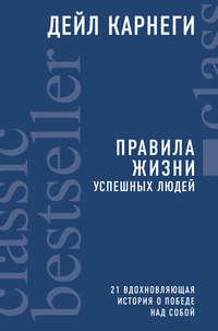 Правила жизни успешных людей. 21 вдохновляющая история о победе над собой, audiobook Дейла Брекенриджа Карнеги. ISDN36628433