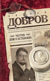 Чертов дом в Останкино, książka audio Андрея Доброва. ISDN36628473