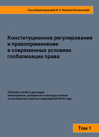 Конституционное регулирование и правоприменение в современных условиях глобализации права. Том 1 - Сборник статей