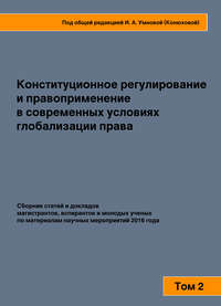 Конституционное регулирование и правоприменение в современных условиях глобализации права. Том 2 - Сборник статей