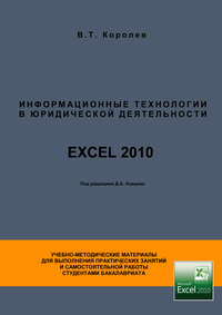 Информационные технологии в юридической деятельности. EXCEL 2010 - Владимир Королёв