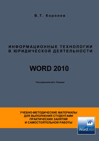 Информационные технологии в юридической деятельности. WORD 2010 - Владимир Королёв