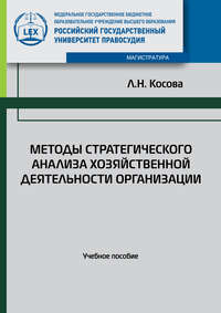 Методы стратегического анализа хозяйственной деятельности организации. Учебное пособие - Любовь Косова