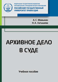 Архивное дело в суде. Учебное пособие - Анатолий Мамыкин