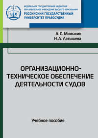 Организационно-техническое обеспечение деятельности судов. Учебное пособие - Анатолий Мамыкин