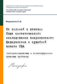 От колоний к штатам. Опыт синтетического исследования американского федерализма и судебной власти США (историко-правовые и конституционно-правовые проблемы), аудиокнига Е. В. Миряшевой. ISDN36629252