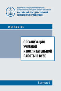 Организация учебной и воспитательной работы в вузе. Выпуск 4 - Сборник статей