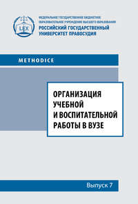 Организация учебной и воспитательной работы в вузе. Выпуск 7 - Сборник статей