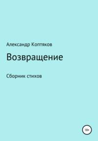 Возвращение - Александр Коптяков