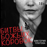 Битвы божьих коровок, książka audio Виктории Платовой. ISDN36630462