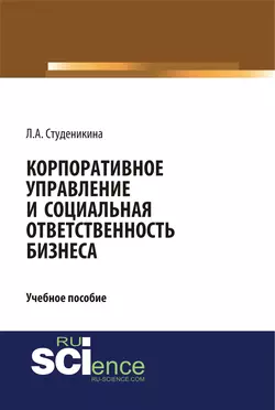 Корпоративное управление и социальная ответственность бизнеса - Людмила Студеникина