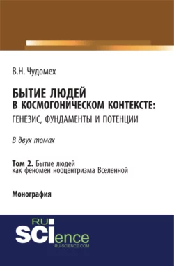 Бытие людей в космогоническом контексте: генезис, фундаменты и потенции. Том 2. (Дополнительная научная литература). Монография. - Валерий Чудомех