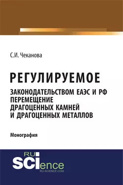 Регулируемое законодательством ЕАЭС и РФ перемещение драгоценных камней и драгоценных металлов - Светлана Чеканова