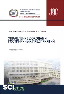 Управление доходами гостиничных предприятий. Учебное пособие - Антон Романюк