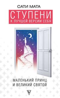 Ступени к лучшей версии себя. Маленький принц и великий святой, аудиокнига Сати Маты. ISDN36630808