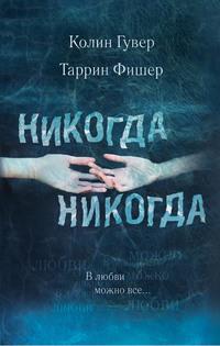 Никогда, никогда. Часть 3. В любви можно все - Колин Гувер