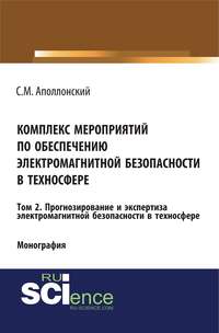 Комплекс мероприятий по обеспечению электромагнитной безопасности в техносфере. Том 2. Прогнозирование и экспертиза электромагнитной безопасности в техносфере - Станислав Аполлонский