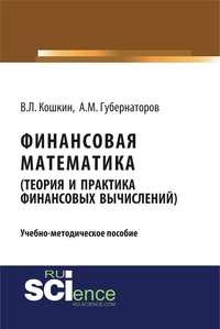 Финансовая математика (теория и практика финансовых вычислений), audiobook В. Л. Кошкина. ISDN36632401