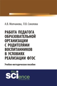 Работа педагога образовательной организации с родителями воспитанников в условиях реализации ФГОС. (Аспирантура). Учебно-методическое пособие - Алла Молчанова