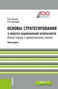 Основы стратегирования в области национальной безопасности. Новый подход к сравнительному анализу, audiobook Ивана Ивановича Беляева. ISDN36632433