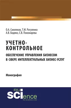 Учетно-контрольное обеспечение управления бизнесом в сфере интеллектуальных бизнес-услуг - Татьяна Рогуленко