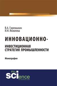 Инновационно-инвестиционная стратегия промышленности - Виктор Горемыкин