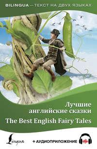 Лучшие английские сказки / The Best English Fairy Tales (+ аудиоприложение),  książka audio. ISDN36633564