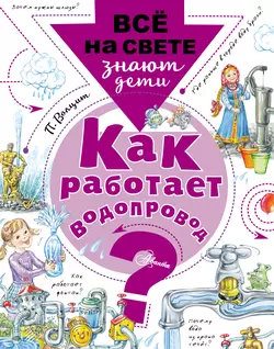 Как работает водопровод? - Петр Волцит