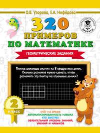 320 примеров по математике. Геометрические задания. 2 класс, audiobook О. В. Узоровой. ISDN36634070