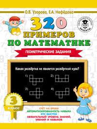 320 примеров по математике. Геометрические задания. 3 класс, książka audio О. В. Узоровой. ISDN36634076