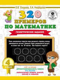 320 примеров по математике. Геометрические задания. 4 класс, Hörbuch О. В. Узоровой. ISDN36634084