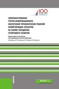 Совершенствование учетно-информационного обеспечения управленческих решений хозяйствующих субъектов на основе парадигмы устойчивого развития. (Специалитет). Сборник статей. -  Сборник статей