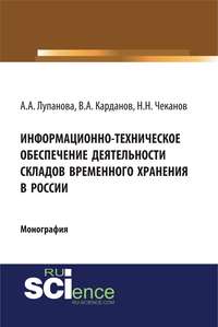 Информационно-техническое обеспечение деятельности складов временного хранения в России - В. Карданов