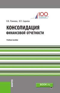 Консолидация финансовой отчетности. Учебное пособие - Ольга Рожнова