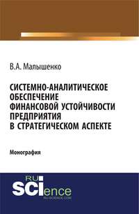 Системно-аналитическое обеспечение финансовой устойчивости предприятия в стратегическом аспекте - Вадим Малышенко