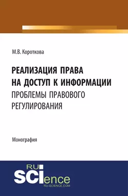 Реализация права на доступ к информации: проблемы правового регулирования - Маргарита Короткова