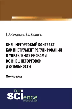 Внешнеторговый контракт как инструмент регулирования и управления рисками во внешнеторговой деятельности - В. Карданов