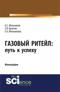 Газовый ритейл: путь к успеху - Зинаида Брагина