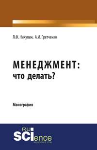 Менеджмент: что делать? - Анатолий Гретченко