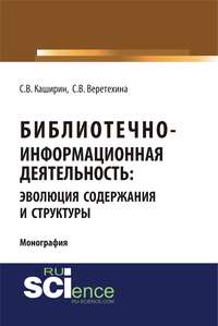 Библиотечно-информационная деятельность: эволюция содержания и структуры - Светлана Веретехина