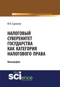 Налоговый суверенитет государства как категория налогового права - Михаил Садчиков