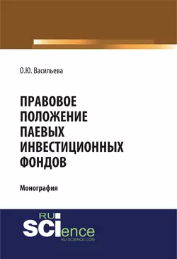 Правовое положение паевых инвестиционных фондов - Ольга Васильева