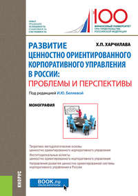 Развитие ценностно ориентированного корпоративного управления в России: проблемы и перспективы - Хвича Харчилава