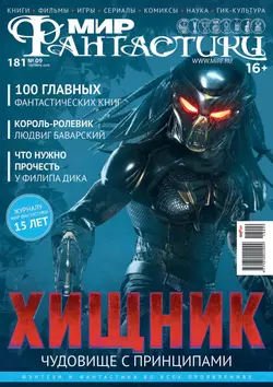 Мир фантастики №09/2018 - mirf.ru