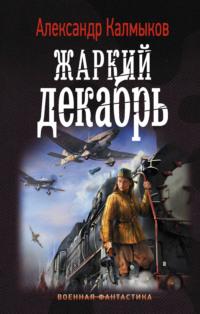 Жаркий декабрь - Александр Калмыков