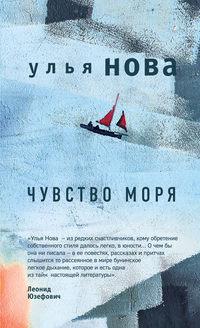 Чувство моря, audiobook Улья Нова. ISDN36815095