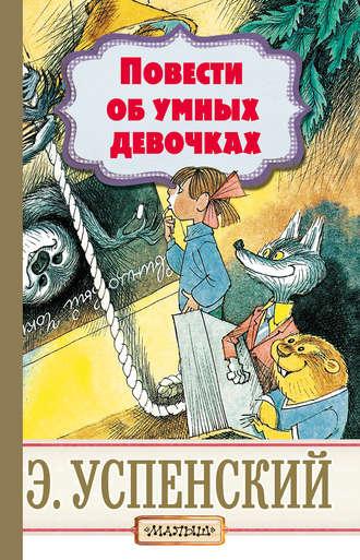 Повести об умных девочках, аудиокнига Эдуарда Успенского. ISDN36964063